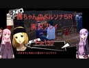 【ボイロ実況】【ペルソナ５R】茜ちゃんのペルソナ５R実況プレイ Part30