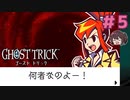 もしかして：リンネちゃんまた死んでる？【ゴーストトリック】実況プレイ#5