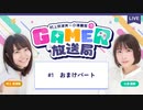 村上奈津実・小澤麗那のGamer放送局 #1：おまけパート