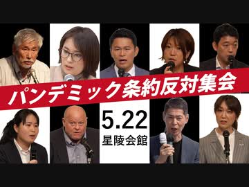 【2024年5月22日】パンデミック条約反対集会