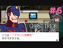 とある囚人の「明日の予定」【ゴーストトリック】実況プレイ#6