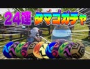 【レア】24連の卵ガチャしたら大当たりが出てきた！！？『パルワールド - Palworld』
