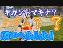 【MasterofEpic】刀剣100突破ッァ！ギガントマキナ装備を着ていくゾ！【声実況/P鯖】