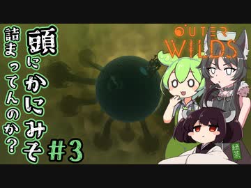 頭にかにみそ詰まってんのか？#3【Outer Wilds】