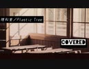 【歌わせていただきました】理科室／PlasticTree covered リヴリィ-6866.