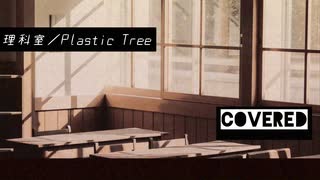 【歌わせていただきました】理科室／Plastic Tree covered リヴリィ-6866.