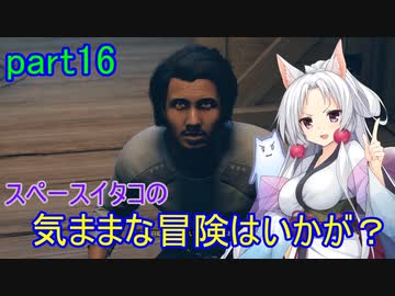 【Starfield】スペースイタコの気ままな冒険はいかが？part16【VOICEROID実況プレイ】