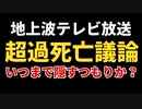 地上波で超過死亡の議論が行われた！【そこまで言って委員会NP】
