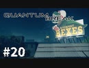 【ゆっくり実況】時渡り #20【Quantum Break】