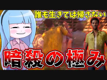 隙あらば刺す暗殺の極み【VOICEROID実況/Texas Chain Saw Massacre/テキサスチェーンソー】