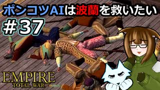 [Total War EMPIRE] ポンコツAIは波蘭を救いたい #37 [オリキャラ実況]