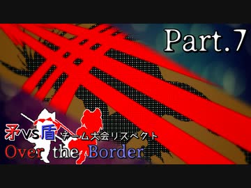 【mugen】矛vs盾チーム大会リスペクト ～ Over the Border　Part.7