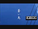 【オリジナルMVで】蒼い鳥／PlasticTree covered リヴリィ-6866.【歌わせていただきました】