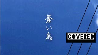 【オリジナルMVで】蒼い鳥／Plastic Tree covered リヴリィ-6866.【歌わせていただきました】