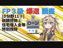 【FP3級】 FP3級爆速講座！テーマD11②　税額控除②　住宅借入金等特別控除