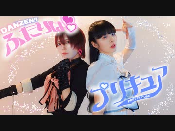 【藍音×びすこ】DANZEN!ふたりはプリキュア 踊ってみた