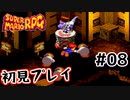 【スーパマリオRPG】マリオRPG原点を初見実況プレイ！ #08