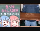 食べ物関する面白い雑学part206【ボイスロイド解説】