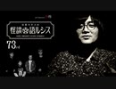 【会員見放題】住倉カオスの怪談★語ルシス（７３）