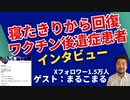 ワクチン後遺症で寝たきりに、そこからどのように回復したのか聞いてみました！【ゲスト：まるこまる】