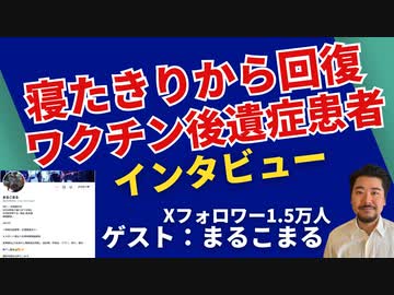 ワクチン後遺症で寝たきりに、そこからどのように回復したのか聞いてみました！【ゲスト：まるこまる】