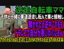 【逆走自転車ママ】子供と一緒に車道逆走し転んで車と接触し轢かれたと逆ギレするもドラレコで自分が悪いのバレるwドラレコなかったら真逆に展開になりそうなその内容がヤバすぎる!!
