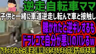 【逆走自転車ママ】子供と一緒に車道逆走し転んで車と接触し轢かれたと逆ギレするもドラレコで自分が悪いのバレるwドラレコなかったら真逆に展開になりそうなその内容がヤバすぎる!!