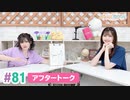 【高画質】まぁたんゆりりん 第81回アフタートーク