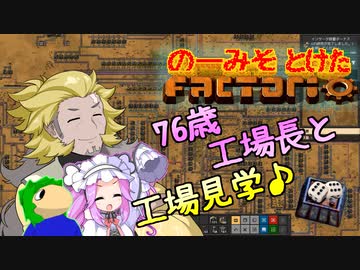 のーみそとけたふぁくとりお EXTRA1【ちゅうも(76歳)と工場見学/Factorio】