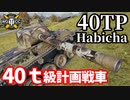 【WoT:40TP Habicha】ゆっくり実況でおくる戦車戦Part1694 byアラモンド【World of Tanks】