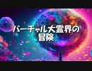 ゴーストライター編。【バーチャルいいゲーマー佳作選】