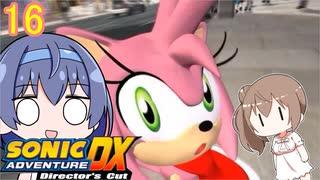 【CeVIO実況】ささつづのソニックアドベンチャーDX#16【エミー】