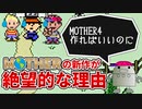 MOTHERの新作が作られない理由