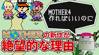 MOTHERの新作が作られない理由