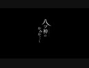 【八ツ神のかみかくし】神様と一緒＞＜【実況プレイ】ぱーとEND