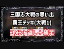 【三国志大戦】流行デッキの思い出 その9「覇王デッキ2」【voiceroid解説】