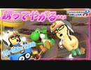 【マリオカート8DX】誘ってるとも煽ってるとも取れる紛らわしいポーズ止めとけ？ #82【Season2】