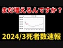 【厚労省公式資料】本当に大変なことになってます！まだまだ死者は増えていくのか？