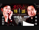 【会員見放題】夜馬裕のスジなし怪談４th　伊山亮吉さんゲスト回