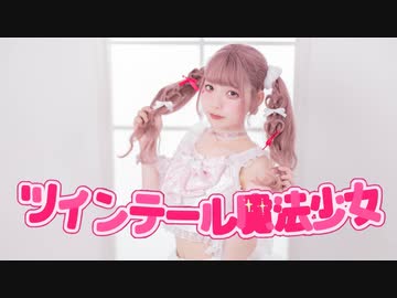 【りりか】ツインテール魔法少女 踊ってみた【オリジナル振付】