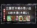 【三国志大戦】流行デッキの思い出 その10「6枚大徳」【voiceroid解説】