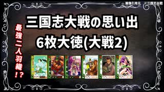 【三国志大戦】流行デッキの思い出 その10「6枚大徳」【voiceroid解説】