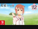 【CS版ゆゆゆい】花結いの章 第12話 日常2 「 どきどきピクニック 」