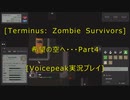 [Terminus: Zombie Survivors]希望の空へ・・・　Part４[VOICEPEAK実況プレイ]