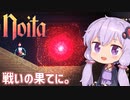 【Noita】Noitaと終わりとゆかりさん【VOICEROID実況】