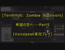 [Terminus: Zombie Survivors]希望の空へ・・・　Part5[VOICEPEAK実況プレイ]