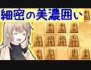 三間飛車と生きる．#5 [CeVIO将棋実況]