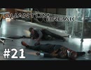 【ゆっくり実況】時渡り #21【Quantum Break】