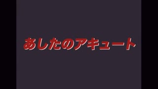 あしたのアキュート