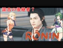 ONEずんの「ふたりはRise of Rinin」第25話(ゲームするpart306)